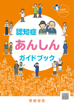 世田谷区 認知症あんしんガイドブック（認知症ケアパス）