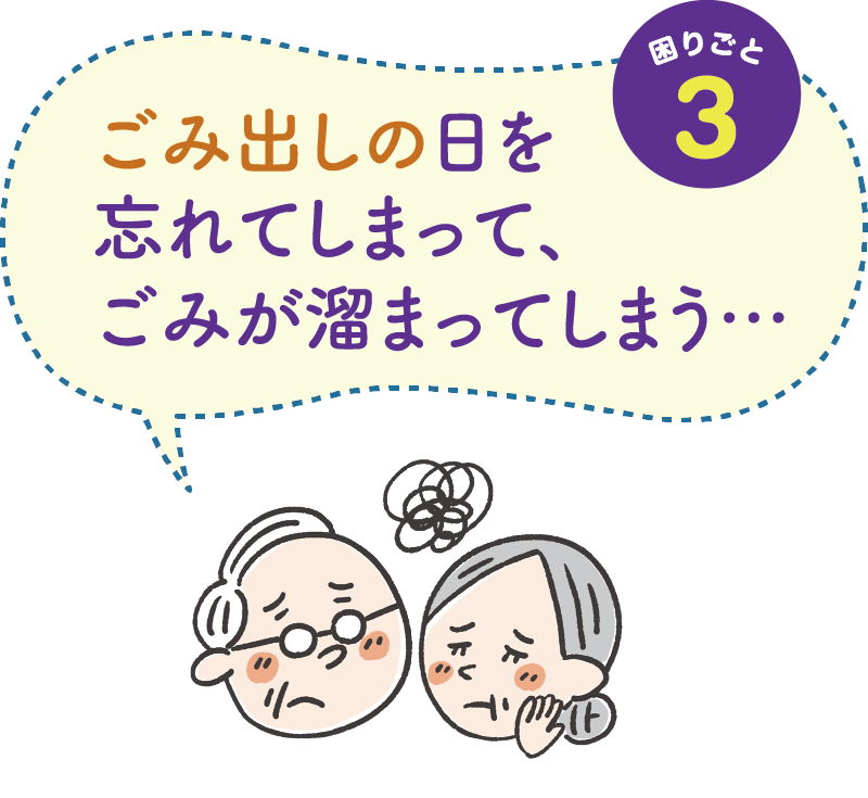 困りごと３　ごみ出しの日を忘れてしまって、ごみが溜まってしまう・・・