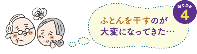 困りごと４　ふとんを干すのが大変になってきた・・・