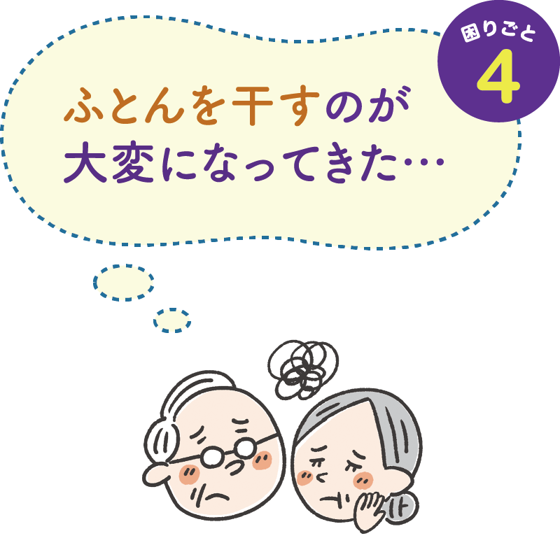 困りごと４　ふとんを干すのが大変になってきた・・・