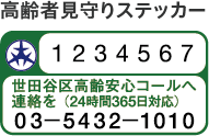 高齢者見守りステッカー