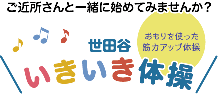 ご近所さんと一緒に始めてみませんか？ 世田谷 いきいき体操 おもりを使った筋力アップ体操