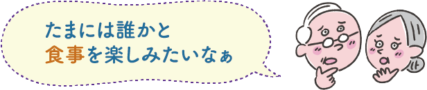 たまには誰かと食事を楽しみたいなぁ・・・