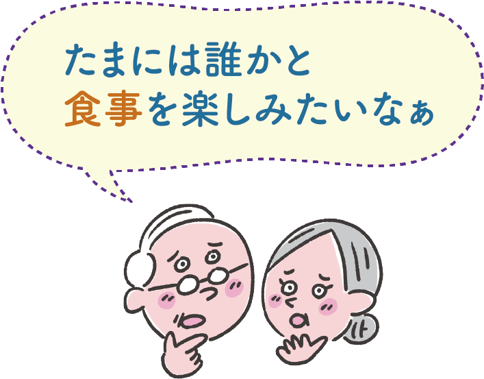 たまには誰かと食事を楽しみたいなぁ・・・