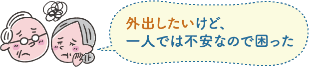 外出したいけど、一人では不安なので困った