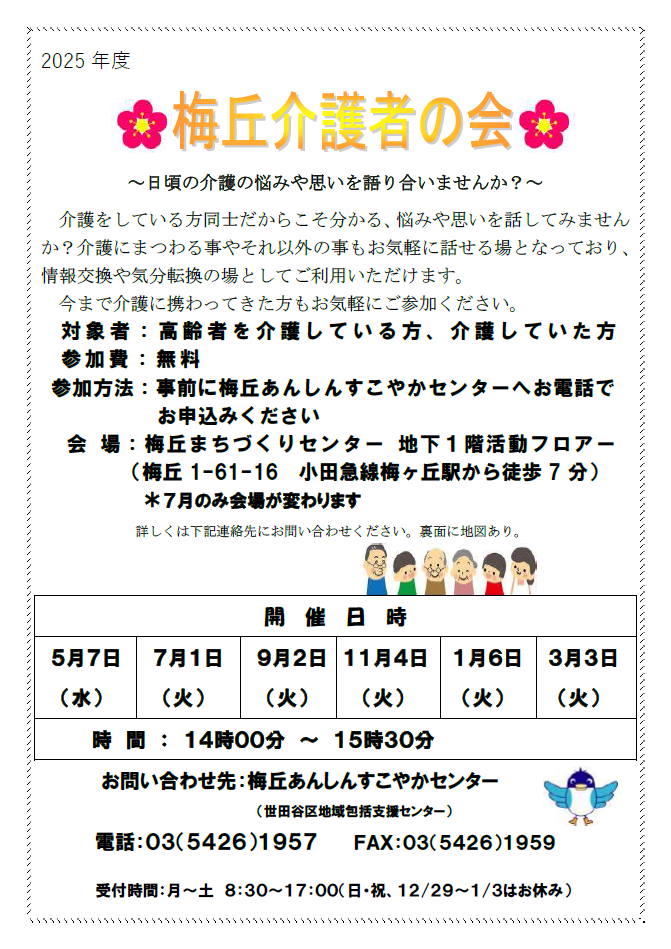梅丘介護者の会（PDF）