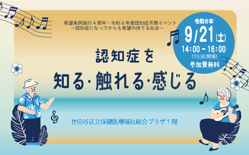 希望条例施行4周年・令和6年度認知症月間イベント『認知症を知る・触れる・感じる』(9月21日)