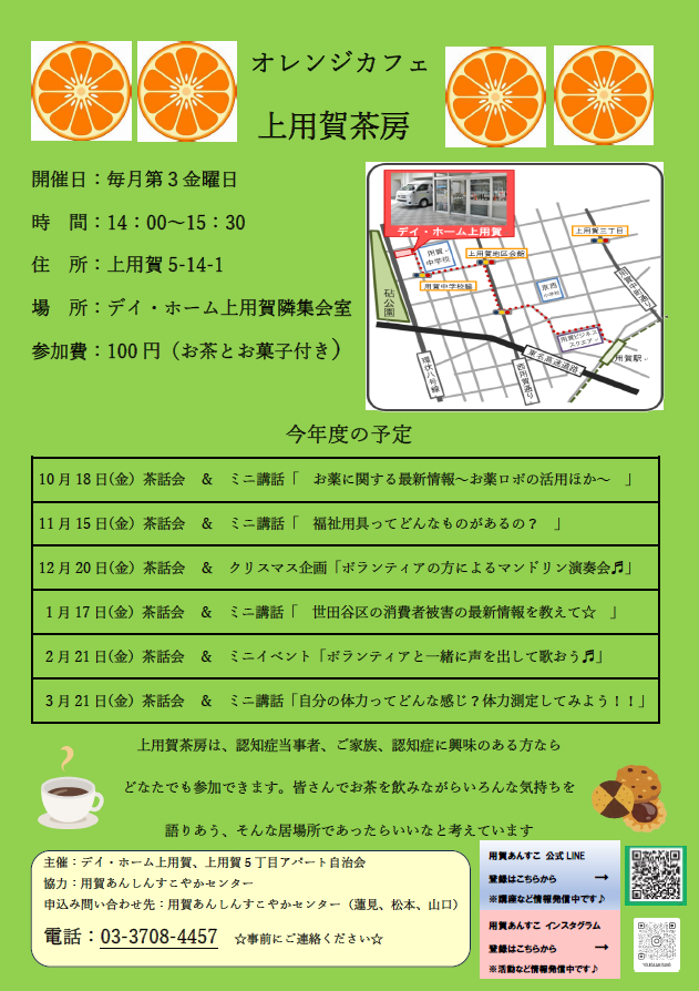 オレンジカフェ 上用賀茶房（PDF）