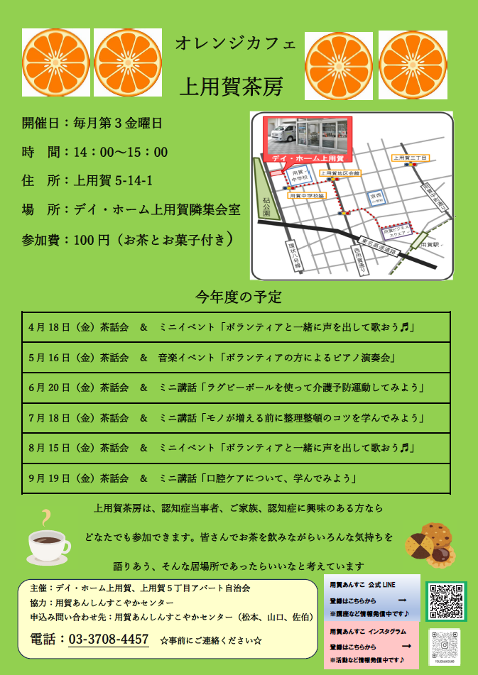 オレンジカフェ 上用賀茶房（PDF）