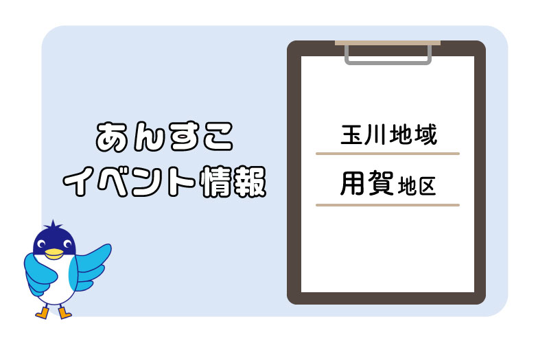 用賀地区「オレンジカフェ 上用賀茶房」・「家族介護者のつどい」