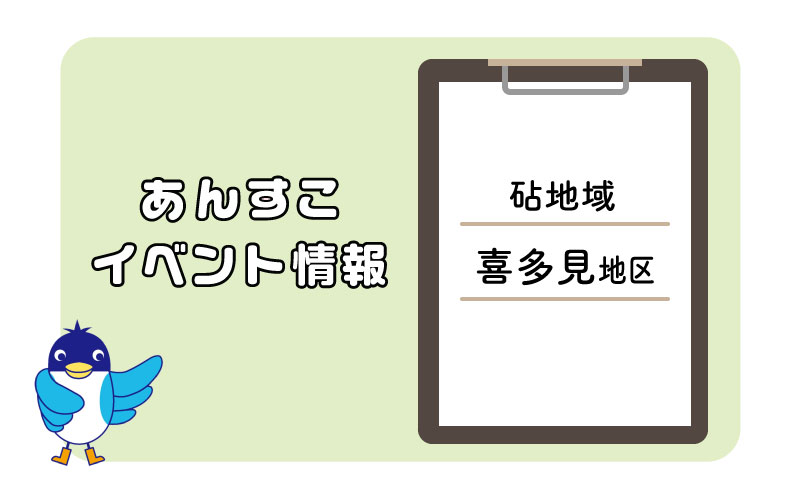 喜多見地区「だんだんの会」