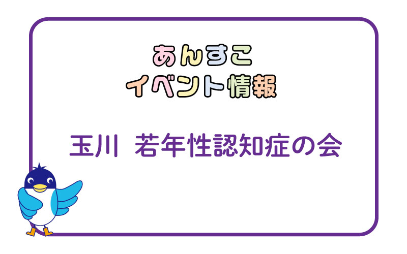 玉川地域「若年性認知症の会」
