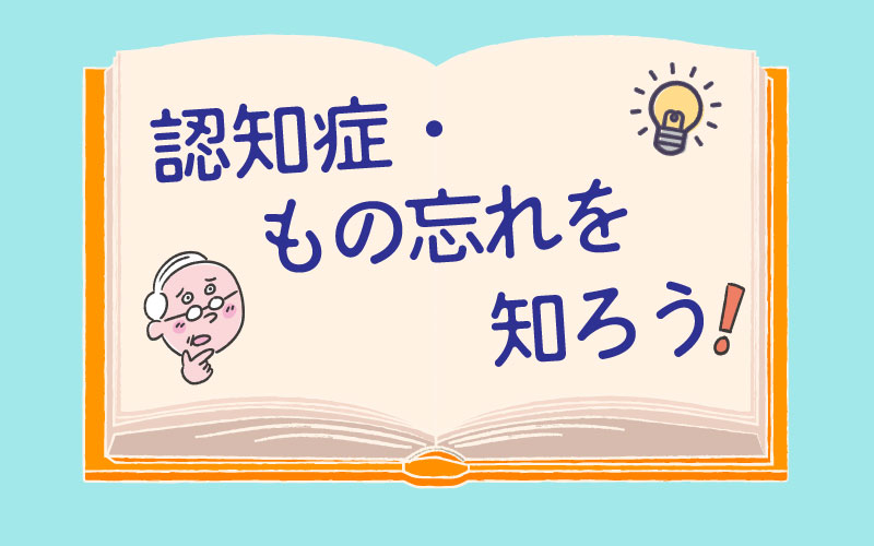 認知症・もの忘れを知ろう