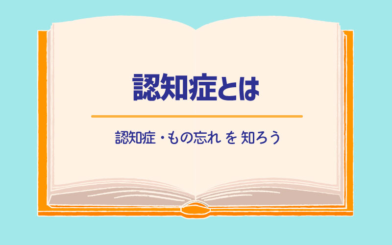 認知症とは