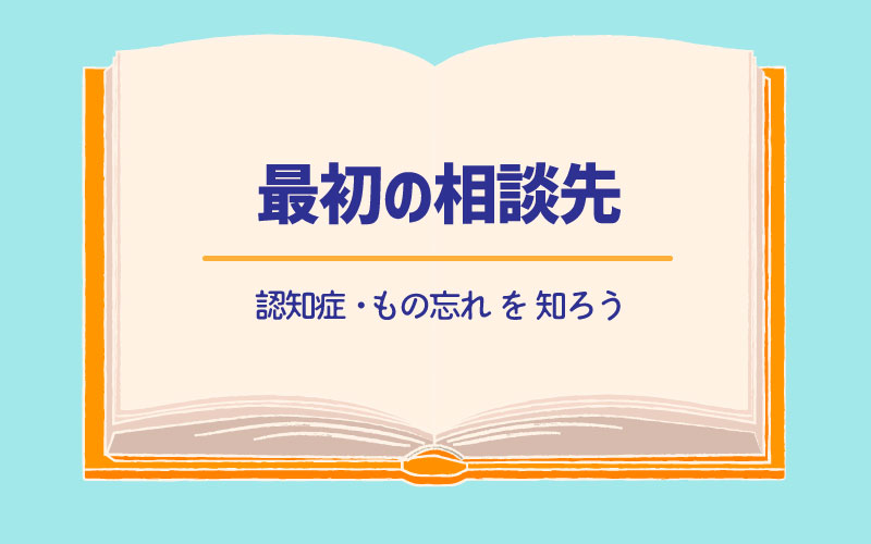 最初の相談先について