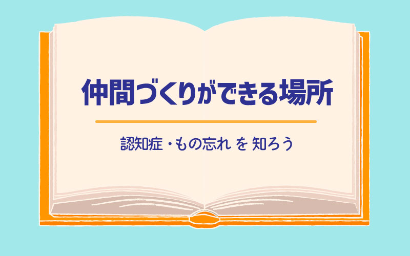 仲間づくりができる場所