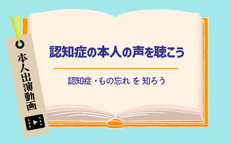 認知症の本人の声を聴こう