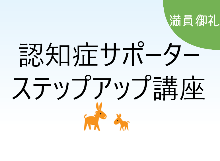 認知症サポーターステップアップ講座<br>(12月7日・14日) 2日制