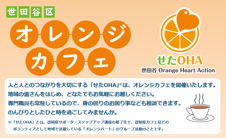 せたOHA(世田谷Orange Heart Action) <br>オレンジカフェ