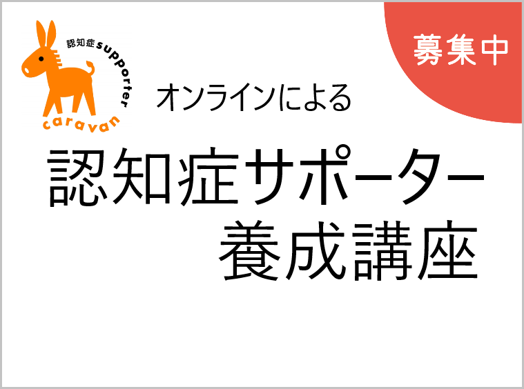 オンラインによる「認知症サポーター養成講座」令和2年9月