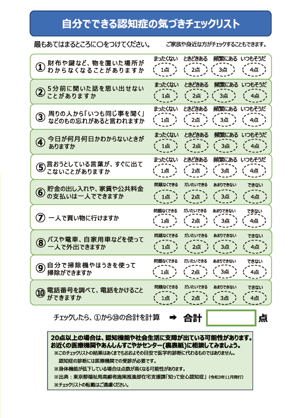 自分でできる認知症の気づきチェックリスト（PDF）