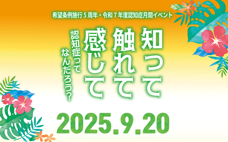 希望条例施行5周年・令和7年度認知症月間イベント『知って 触れて 感じて -認知症ってなんだろう?-』(9月20日)