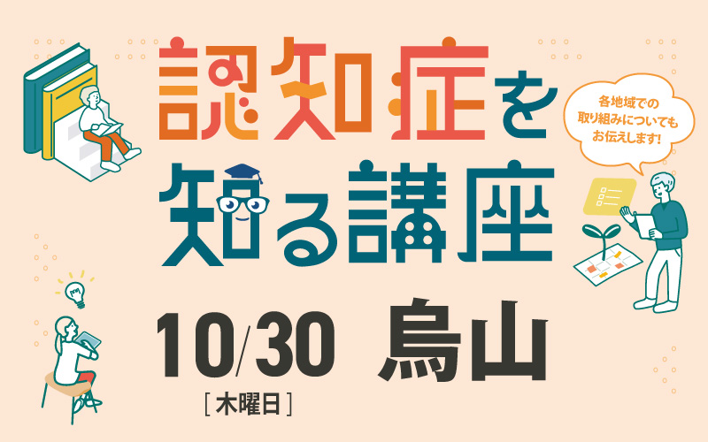 令和7年度 認知症を知る講座(10月30日/烏山)