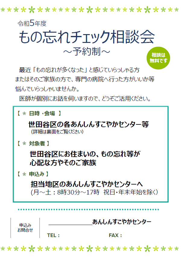 もの忘れチェック相談会
