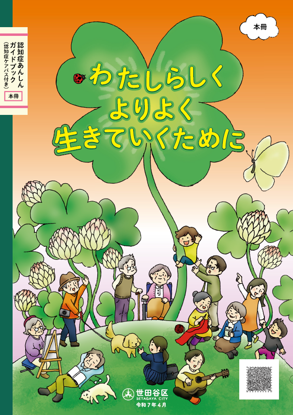 認知症あんしんガイドブック（認知症ケアパス） | 世田谷区認知