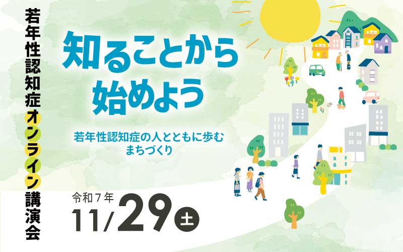 若年性認知症オンライン講演会<br>「知ることから始めよう～若年性認知症の人とともに歩むまちづくり～」(11月29日)