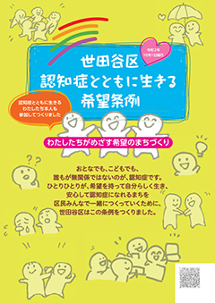 世田谷区 認知症とともに生きる 希望条例