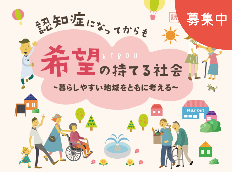 認知症講演会(世界アルツハイマー月間イベント)<br>「認知症になってからも希望の持てる社会」~暮らしやすい地域をともに考える~<br>(9月30日)