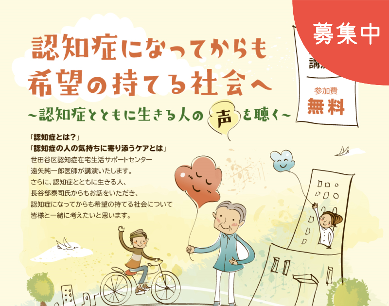 認知症講演会<br>「認知症になってからも希望の持てる社会へ」~認知症とともに生きる人の声を聴く~<br>(12月2日)