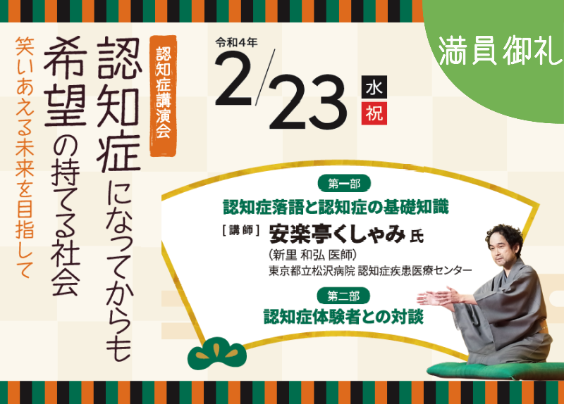 認知症講演会<br>認知症になってからも希望の持てる社会<br>(2月23日)