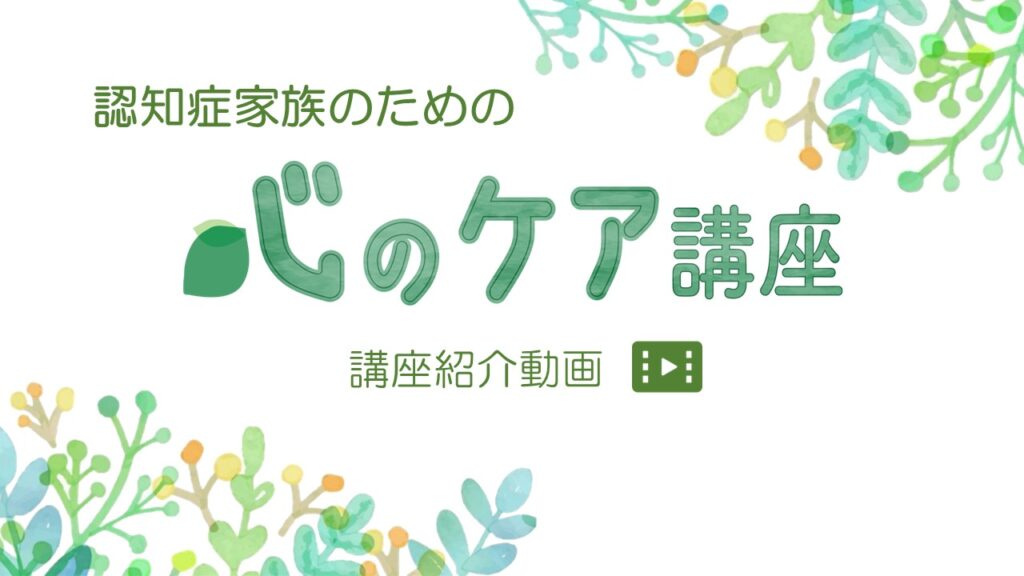 認知症家族のための「心のケア講座」ってどんな講座?
