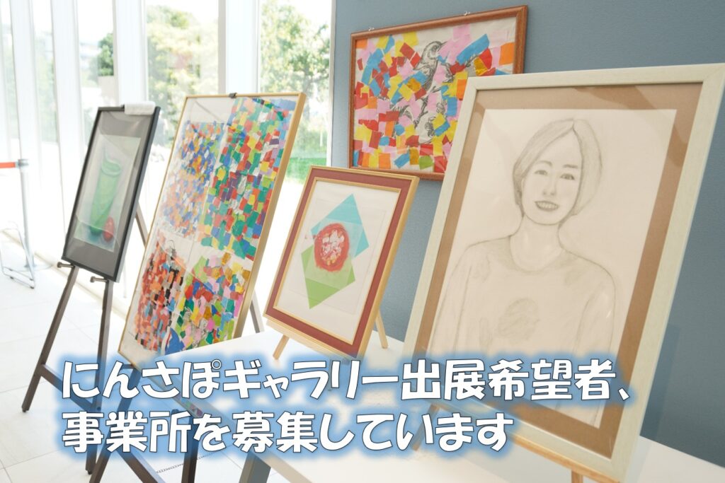 「にんさぽギャラリー2025」に出展を希望する認知症当事者の方、区内介護事業所を募集しています