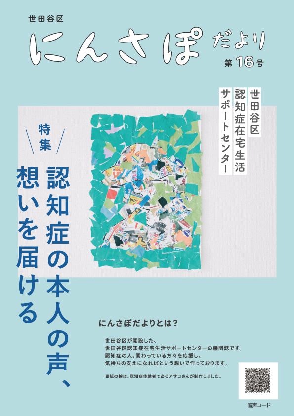 世田谷区認知症在宅生活サポートセンター機関誌『にんさぽだより
