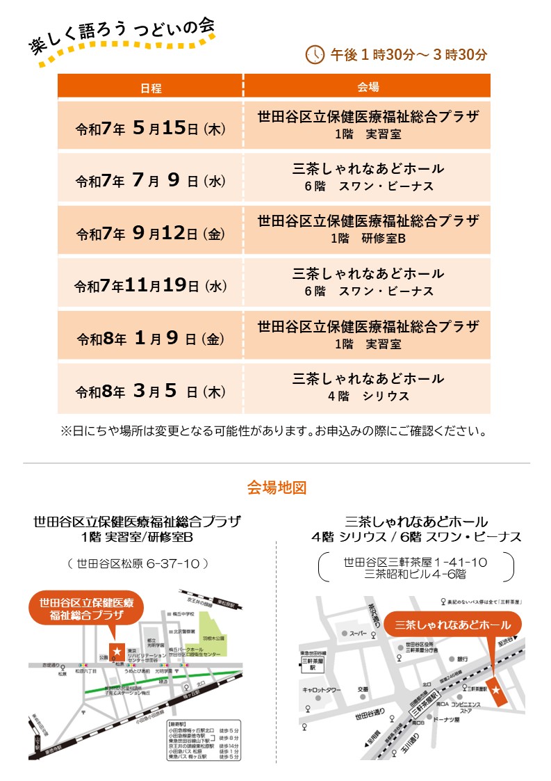 楽しく語ろうつどいの会
