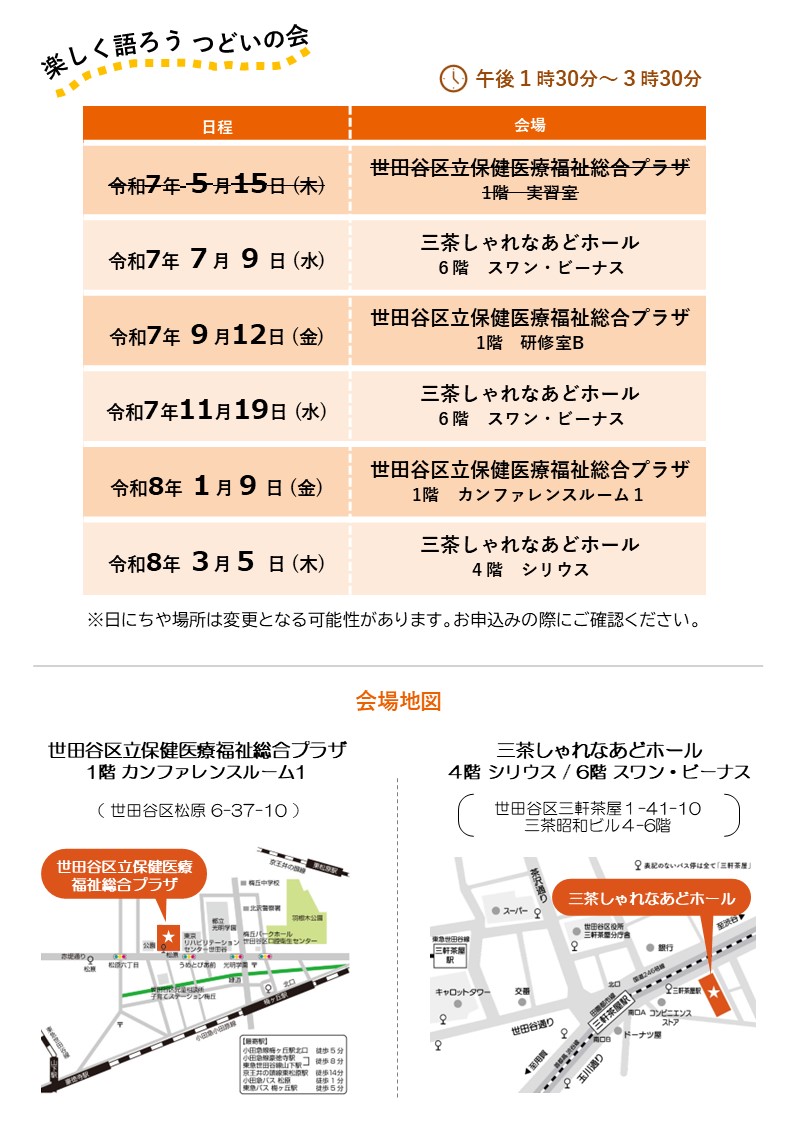 楽しく語ろうつどいの会