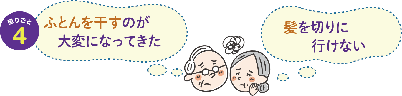 困りごと4　暮らしのサポート