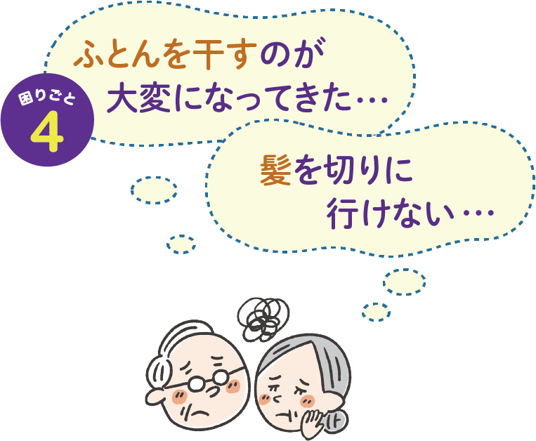 困りごと4　暮らしのサポート