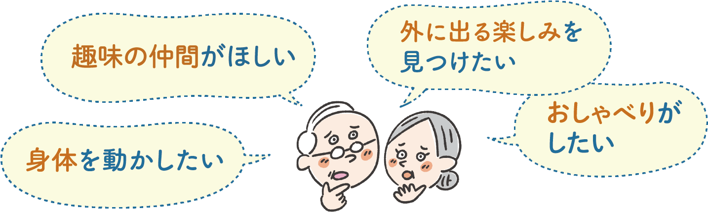 困りごと1　趣味の仲間がほしい