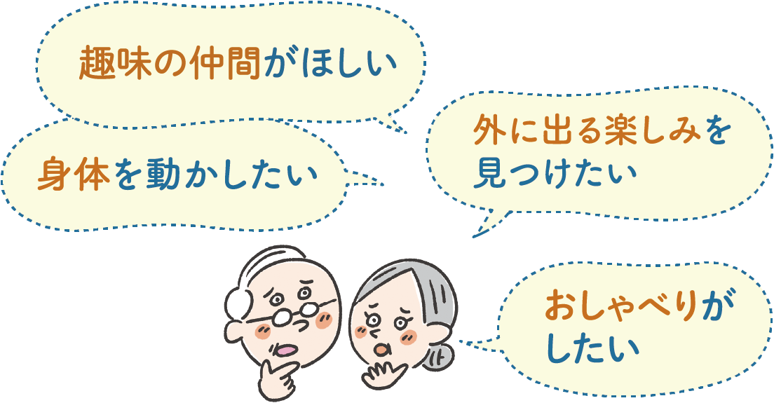 困りごと1　趣味の仲間がほしい
