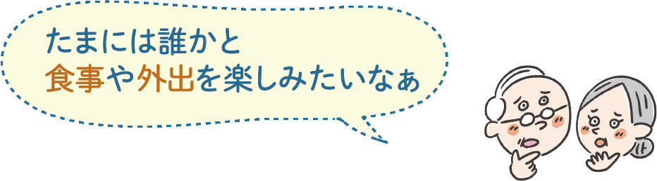 困りごと　食事や外出