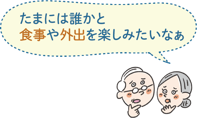 困りごと　食事や外出