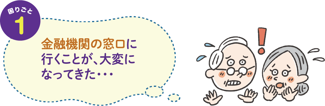 困りごと1　金融機関の窓口