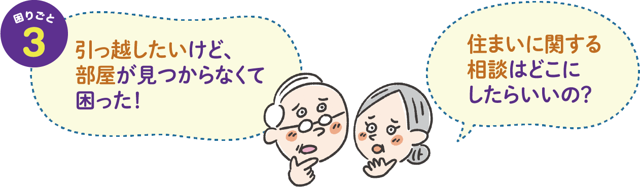 困りごと3　引っ越したい