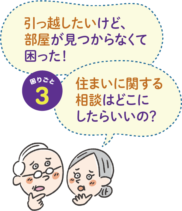 困りごと3　引っ越したい