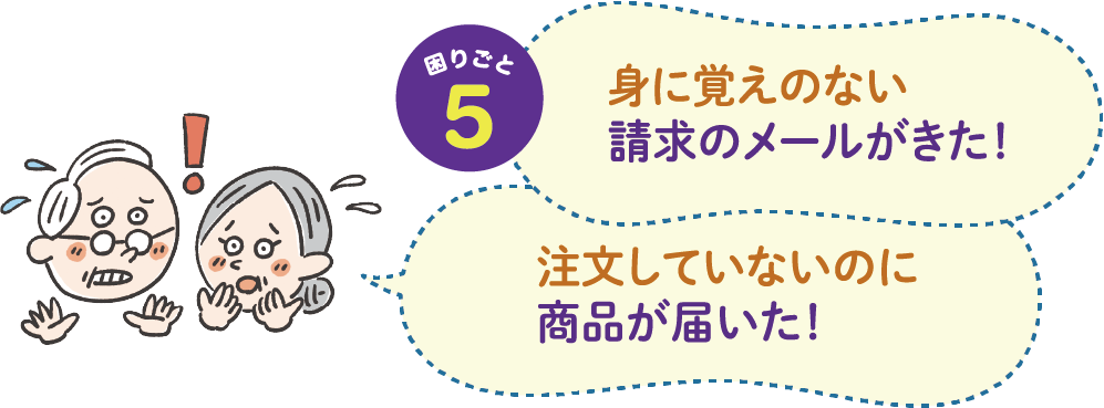 困りごと5　身に覚えのない