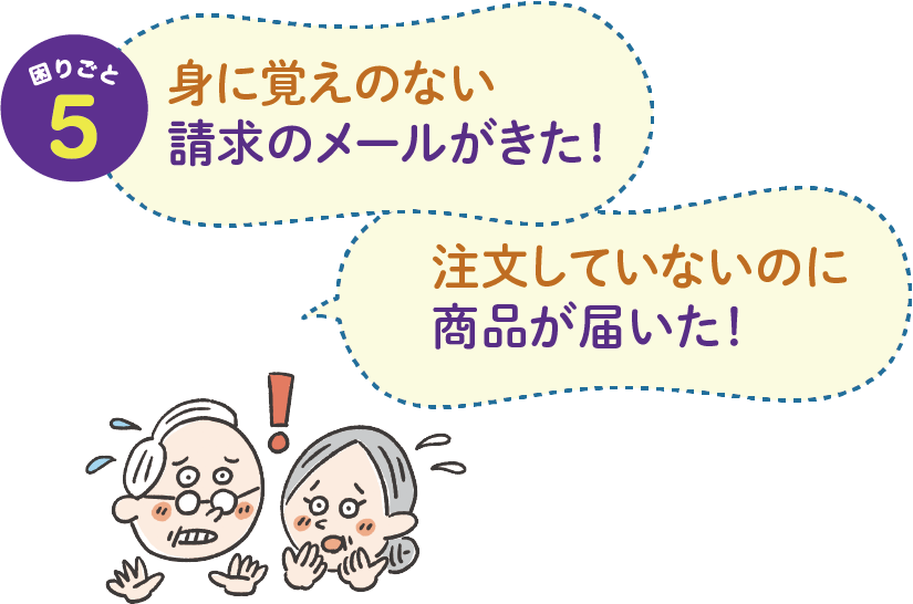 困りごと5　身に覚えのない